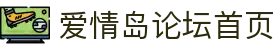 爱情岛论坛首页 - aqdlt.vip爱情岛论坛
